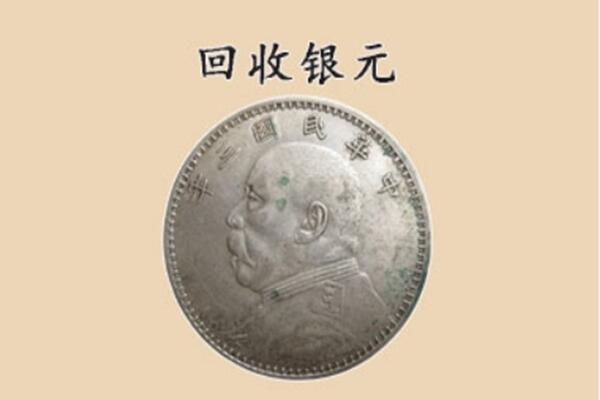济南市历城上门回收银元价格